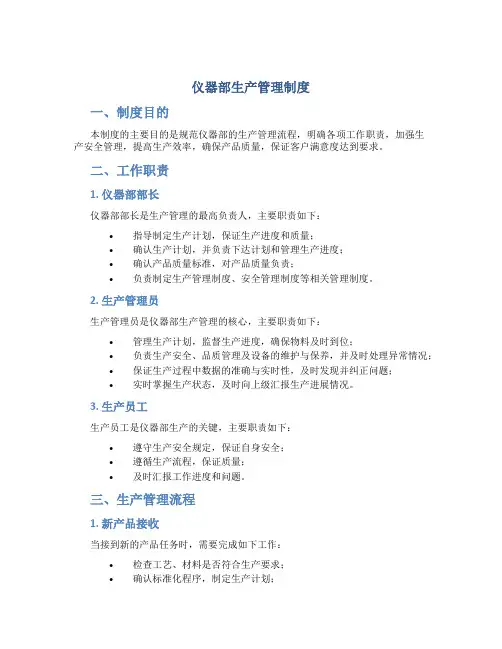仪器部生产管理制度
