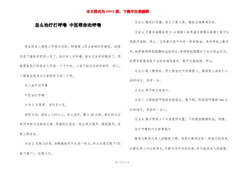 怎么治疗打呼噜 中医帮你治呼噜