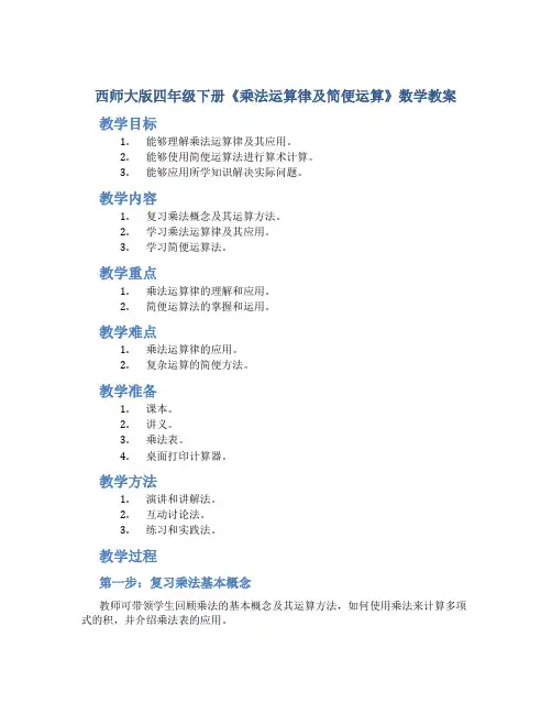 西师大版四年级下册《乘法运算律及简便运算》数学教案
