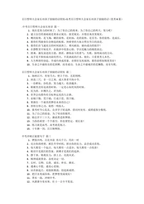 百日誓师大会家长对孩子鼓励的话简短-高考百日誓师大会家长对孩子鼓励的话(优秀6篇)