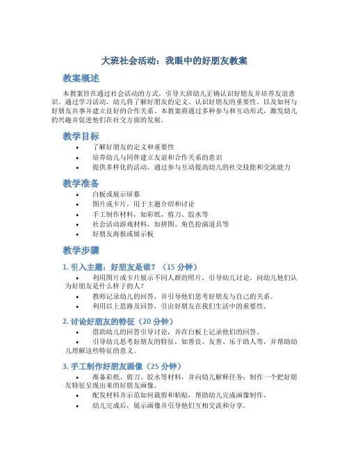 大班社会活动我眼中的好朋友教案