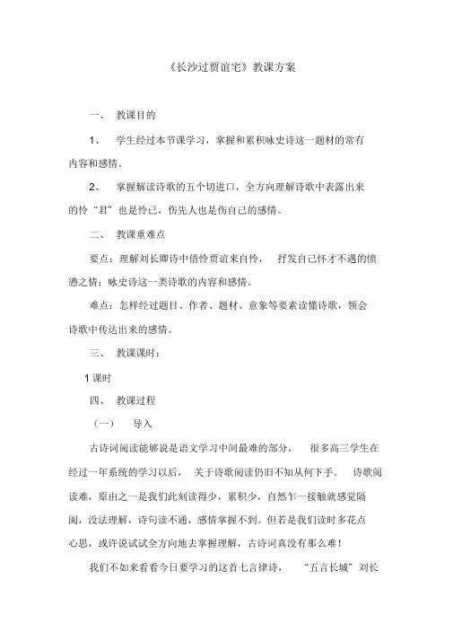 最新部编版九年级上册语文第三单元课外古诗词诵读《长沙过贾谊宅》教案