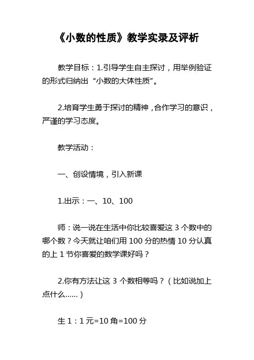 小数的性质教学实录及评析