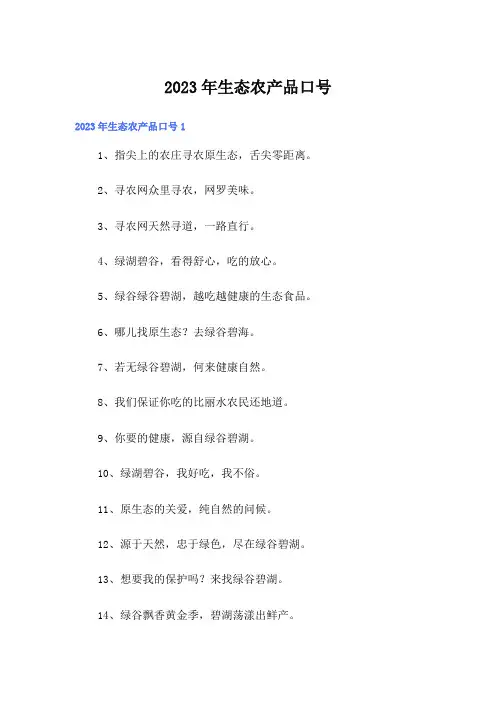 2023年生态农产品口号