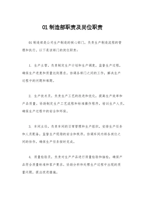 01制造部职责及岗位职责