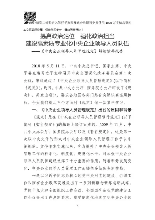 《中央企业领导人员管理规定》解读辅导报告