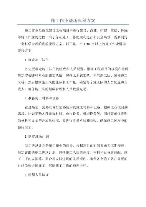 施工作业进场流程方案