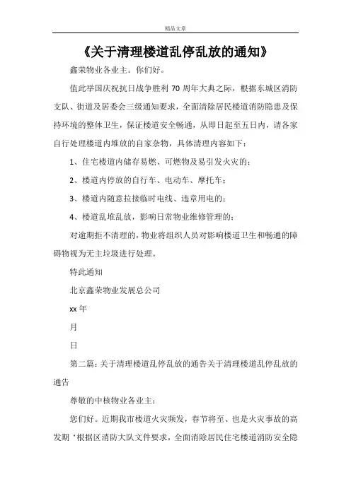 《关于清理楼道乱停乱放的通知》