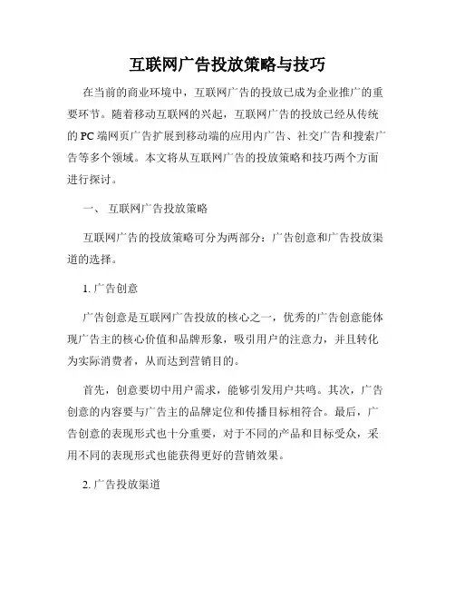 互联网广告投放策略与技巧