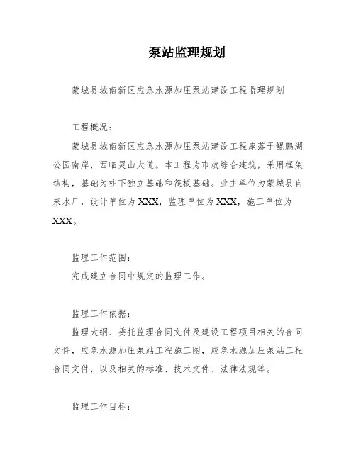 泵站监理规划