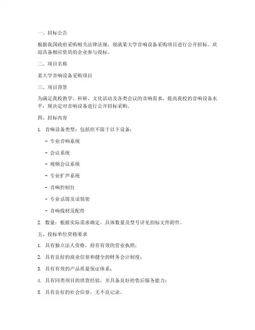 大学音响设备招标文件