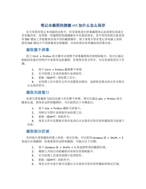 笔记本截图快捷键ctrl加什么怎么保存