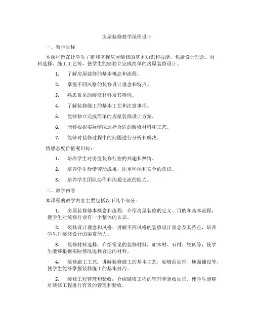 房屋装修教学课程设计