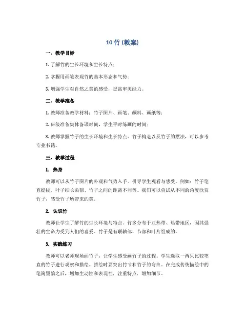 《10 竹》(教案)2022-2023学年美术六年级下册