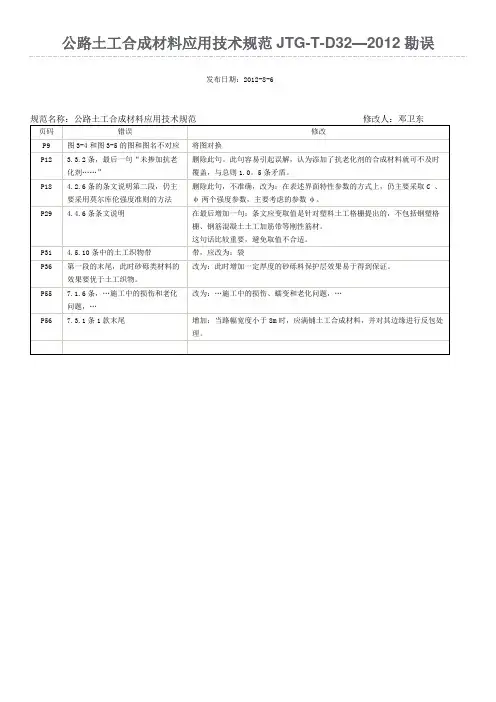 公路土工合成材料应用技术规范JTG-T-D32—2012勘误