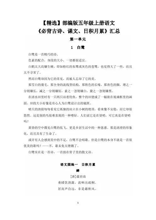【精选】部编版五年级上册语文《必背古诗、课文、日积月累》汇总