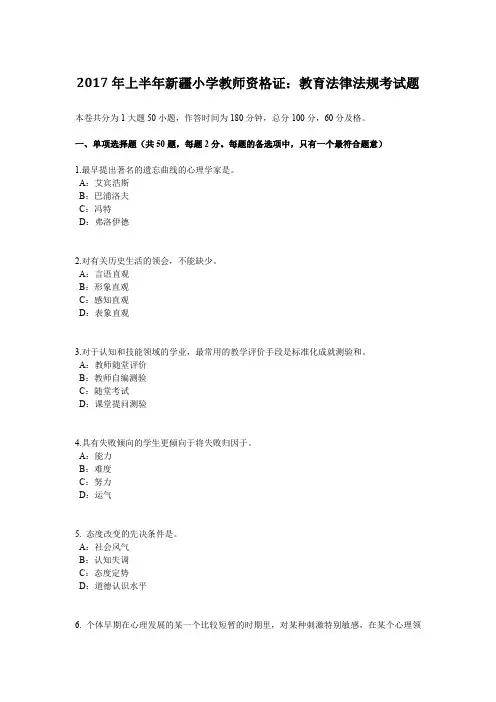 2017年上半年新疆小学教师资格证：教育法律法规考试题