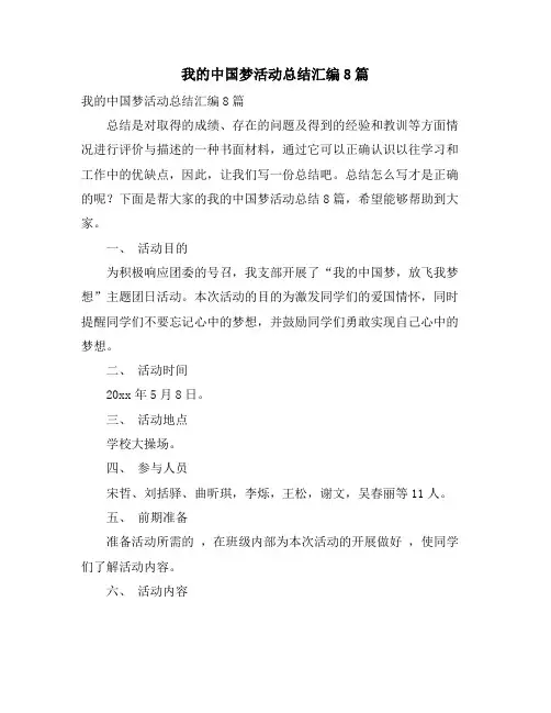 我的中国梦活动总结汇编8篇