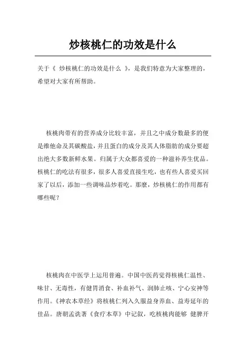 炒核桃仁的功效是什么