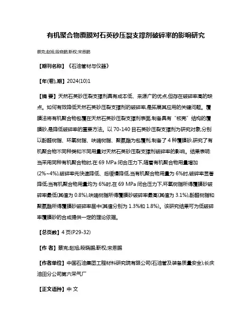 有机聚合物覆膜对石英砂压裂支撑剂破碎率的影响研究
