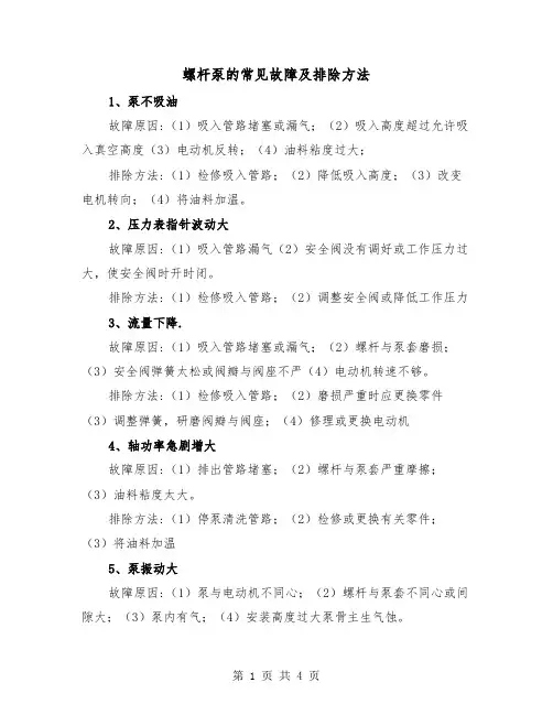 螺杆泵的常见故障及排除方法(二篇)