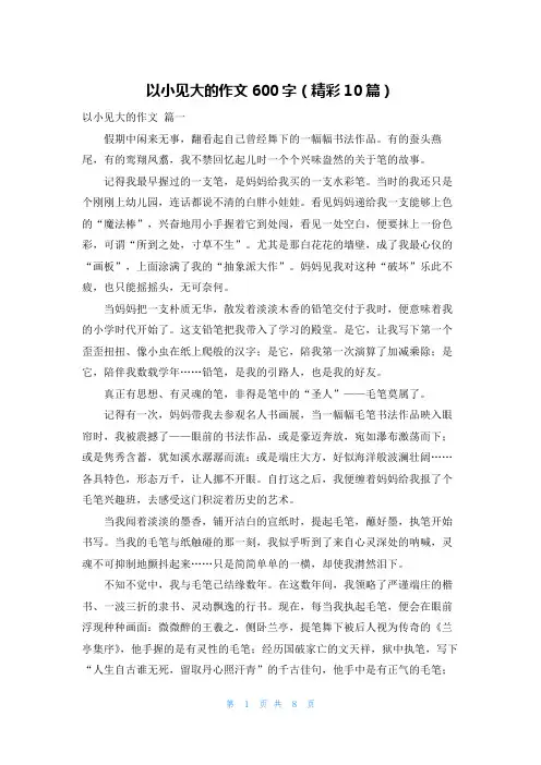 以小见大的作文600字(精彩10篇)