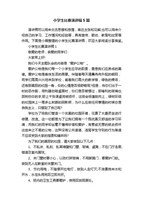 小学生比赛演讲稿5篇