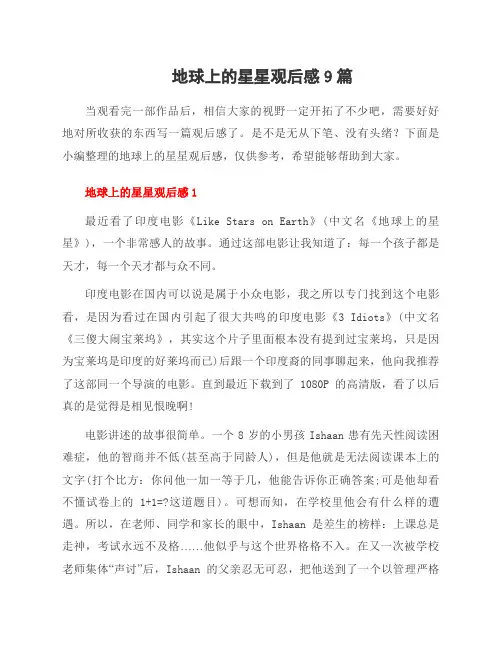 地球上的星星观后感9篇