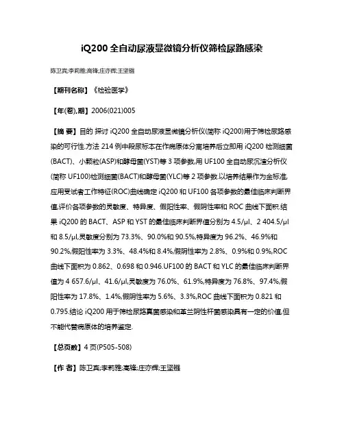 iQ200全自动尿液显微镜分析仪筛检尿路感染
