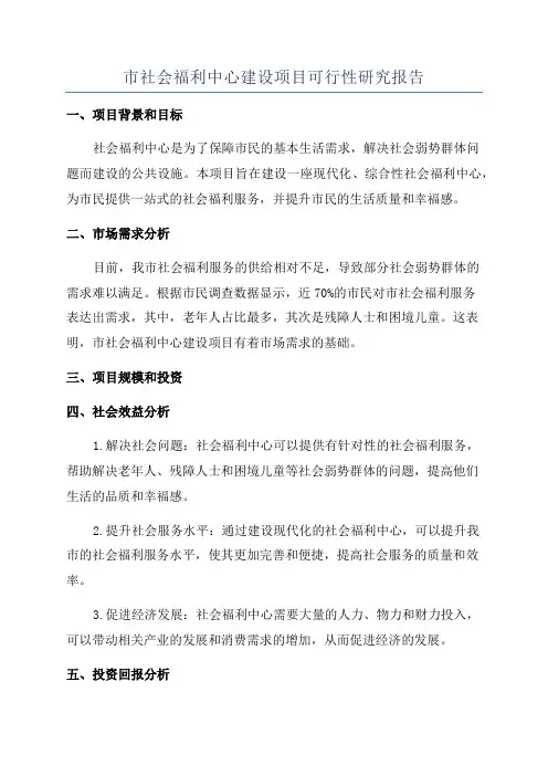 市社会福利中心建设项目可行性研究报告