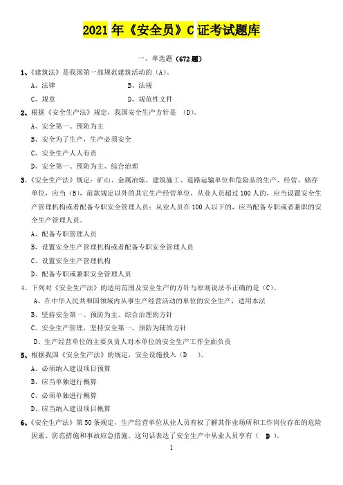2021四川《安全员》C证考试题库