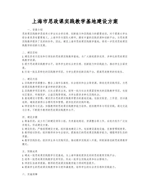 上海市思政课实践教学基地建设方案