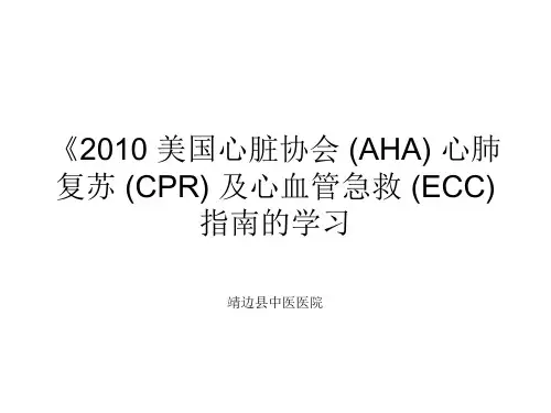2010美国心脏协会AHA心肺复苏CPR及心血管急救ECC指南的学习