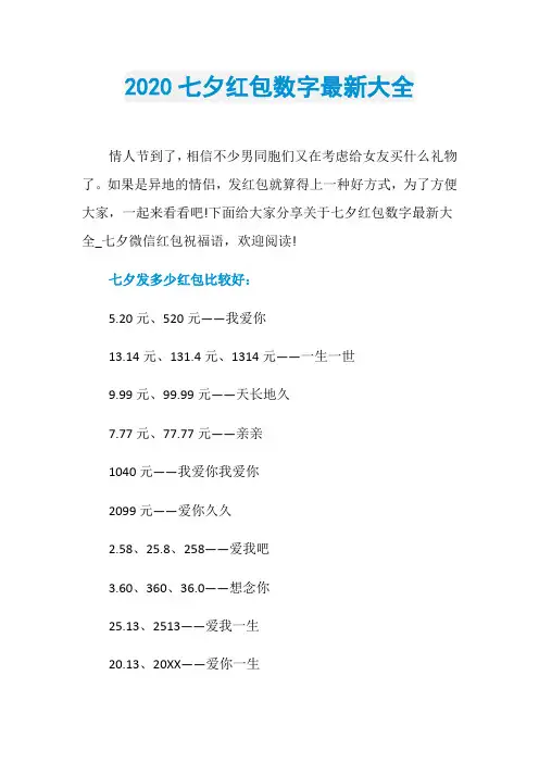 2020七夕红包数字最新大全
