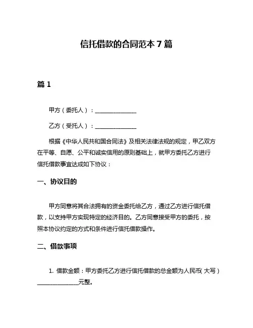 信托借款的合同范本7篇