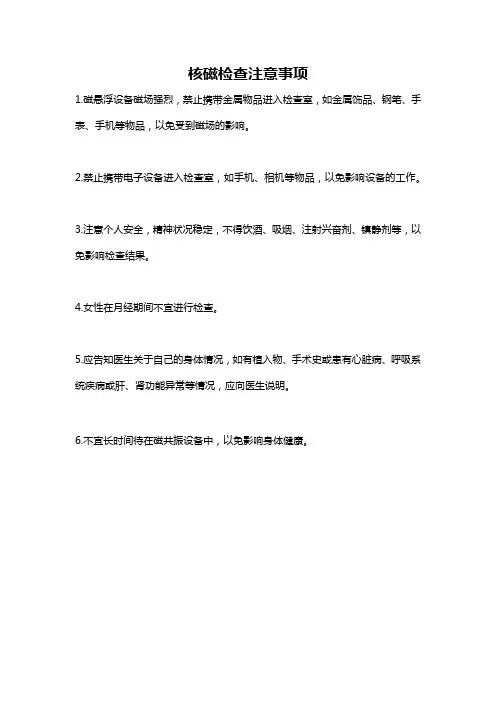 核磁检查注意事项