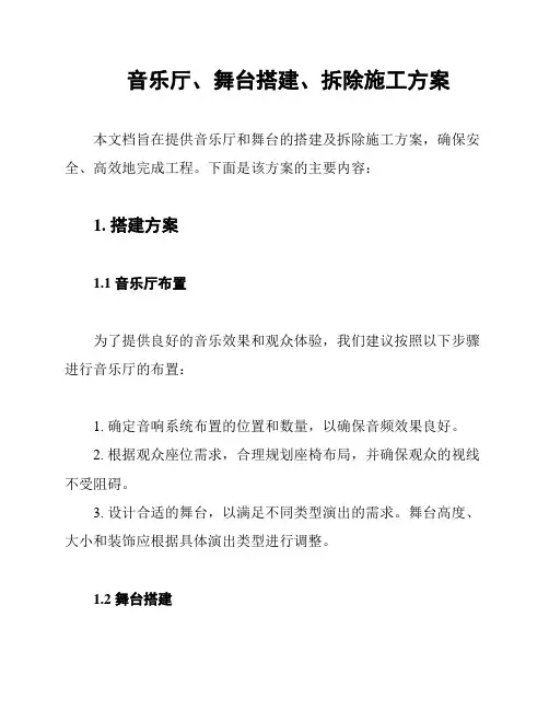 音乐厅、舞台搭建、拆除施工方案