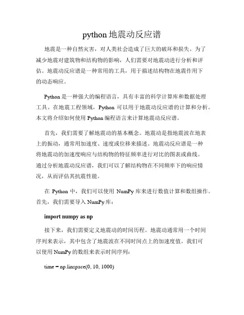 python地震动反应谱