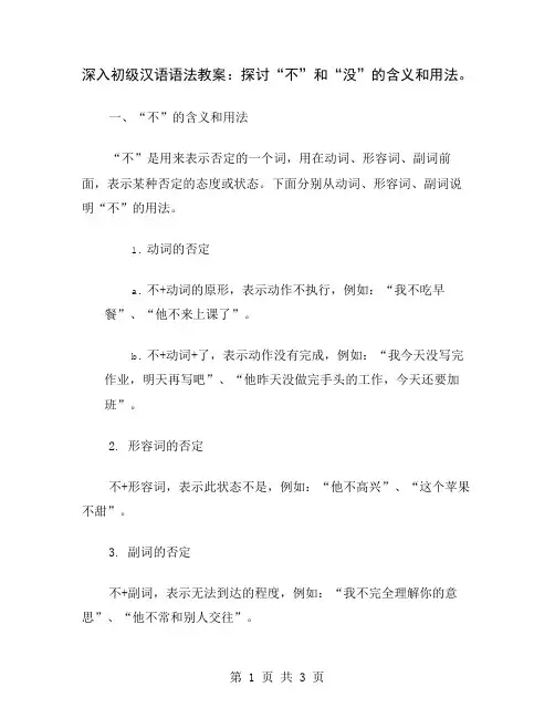 深入初级汉语语法教案：探讨“不”和“没”的含义和用法