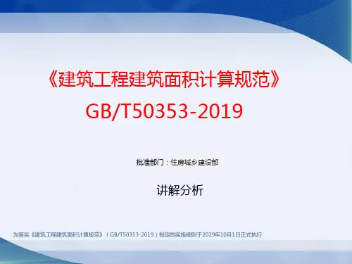 《建筑工程建筑面积计算规范》GBT50353-2013宣贯-PPT课件