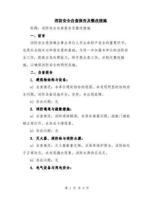 消防安全自查报告及整改措施
