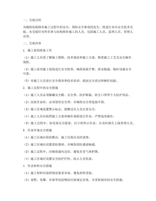 结构修补安全技术交底模板