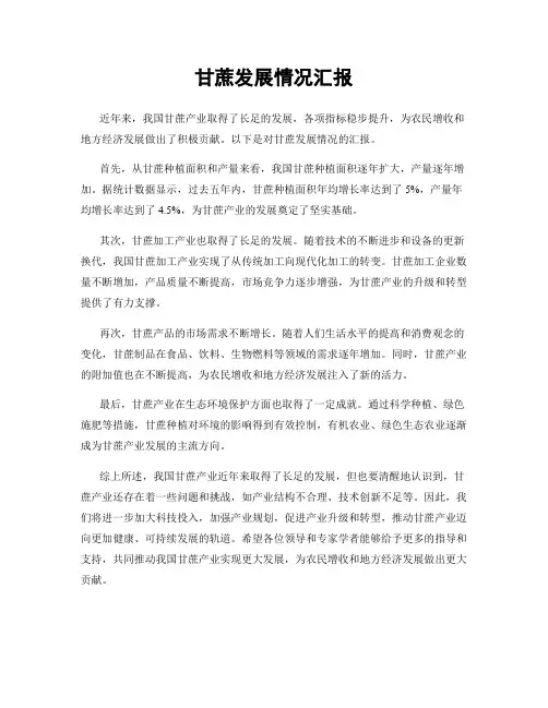 甘蔗发展情况汇报