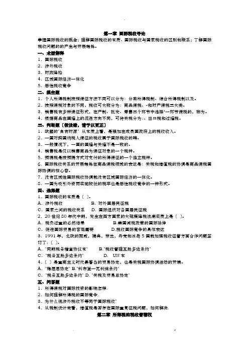 国际税收1-5章习题