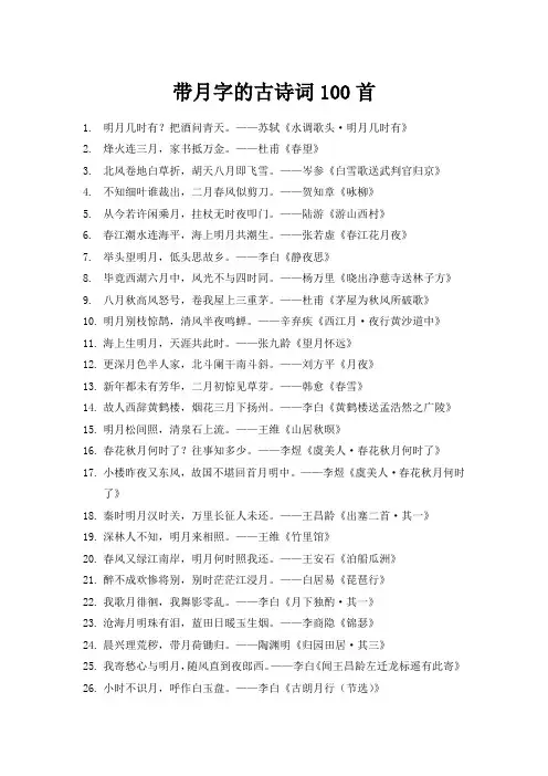 带月字的古诗词100首