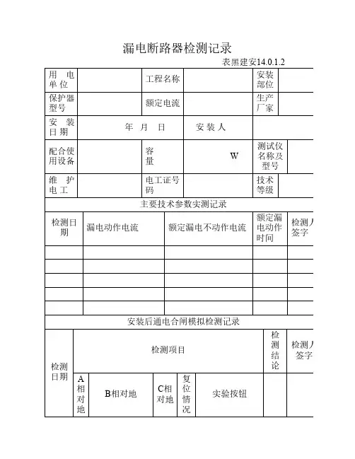漏电断路器检测记录25