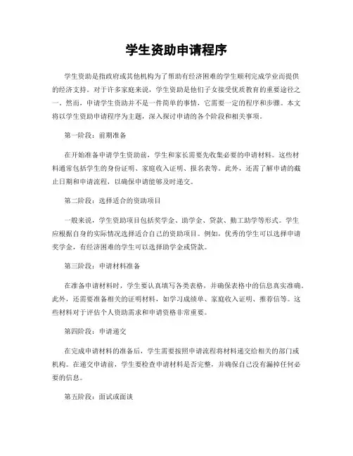 学生资助申请程序