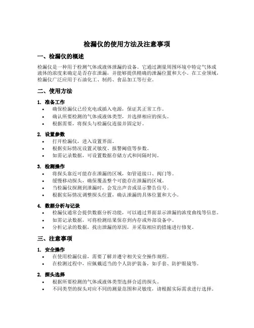 检漏仪的使用方法及注意事项
