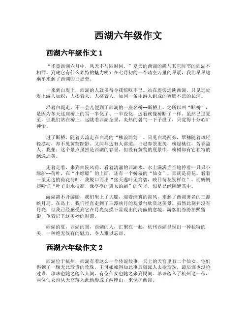 西湖六年级作文