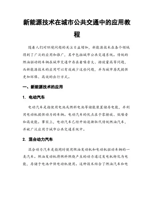 新能源技术在城市公共交通中的应用教程